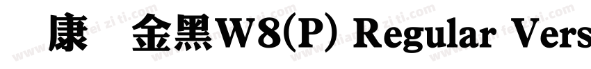 华康俪金黑W8(P) Regular Version 300字体转换